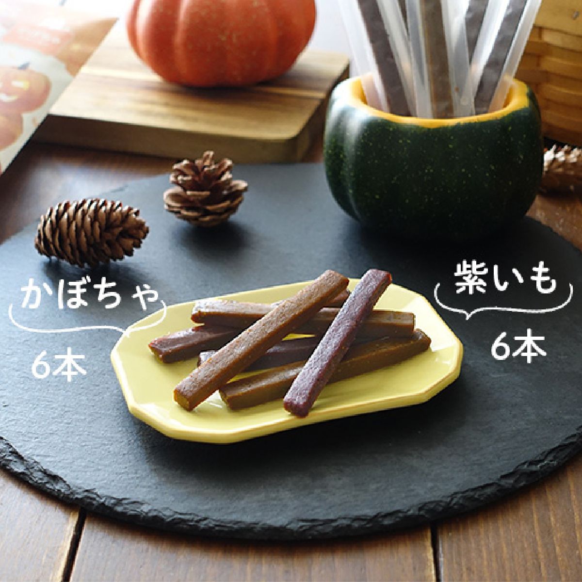 【きなり】しっとりやわらかジャーキー 数量限定！ ハロウィンアソートパック（紫いも・かぼちゃ） 12本入