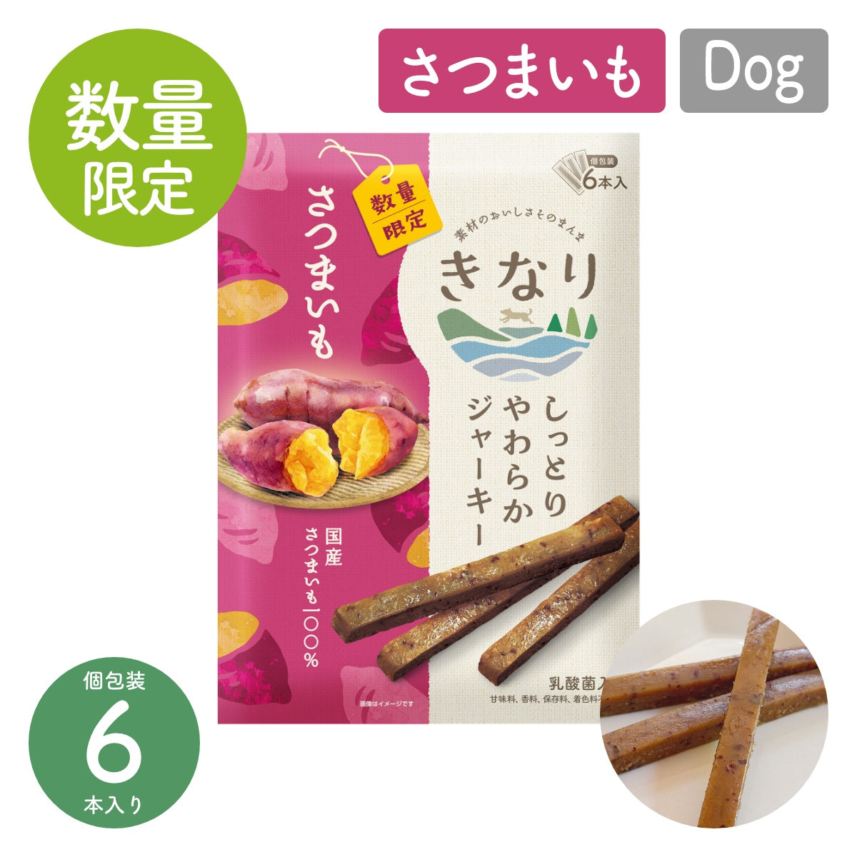 【きなり】しっとりやわらかジャーキー 数量限定！さつまいも 6本入