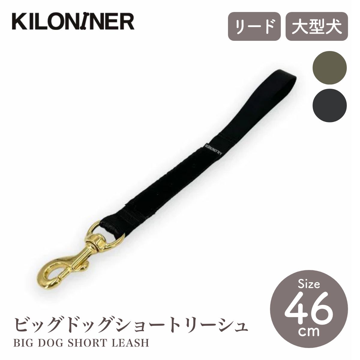 【KILONAINER キロナイナー】ビッグドッグショートリーシュ BIG DOG SHORT LEASH