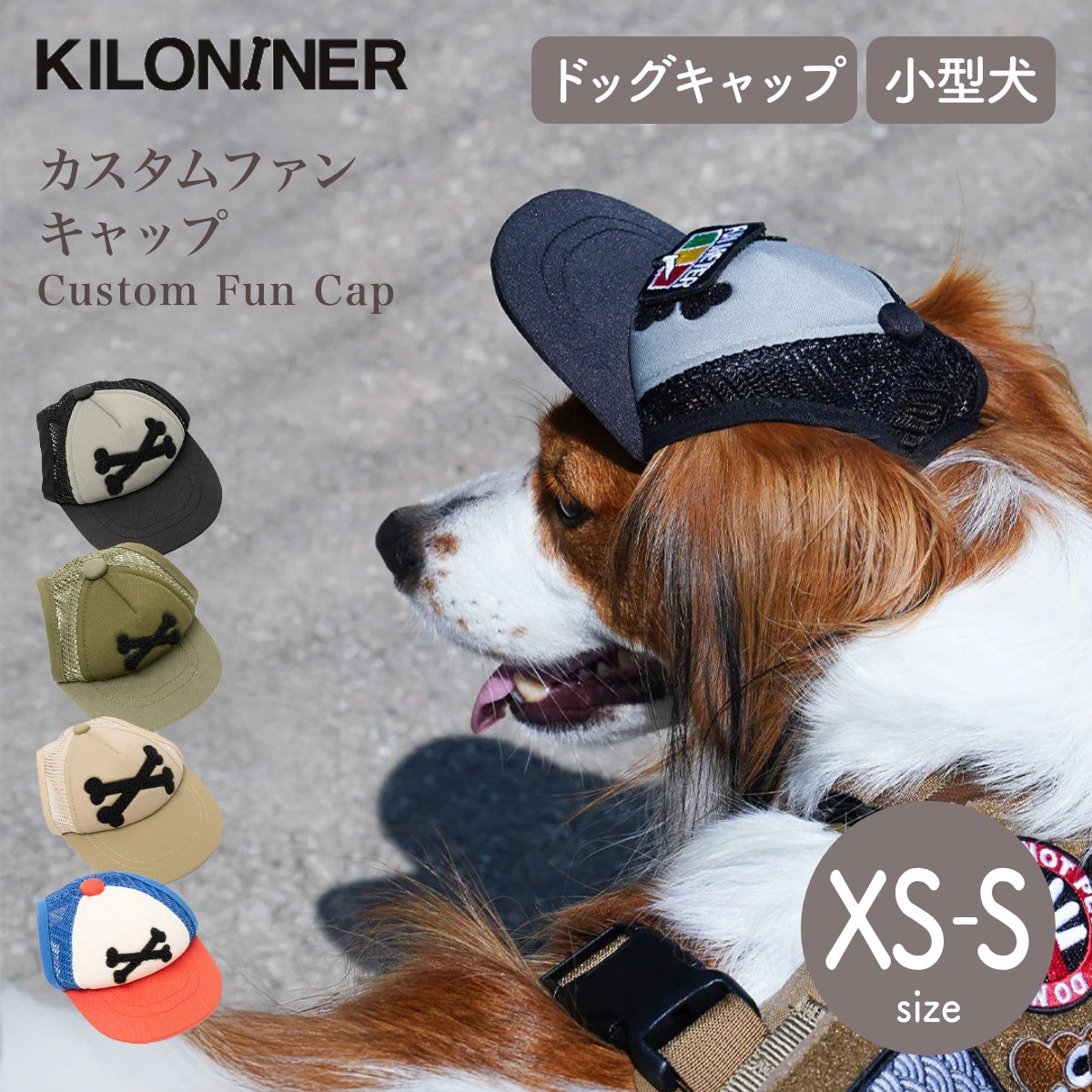 【KILONAINER キロナイナー】カスタムファンキャップ Custom Fun Cap XS〜 Sサイズ