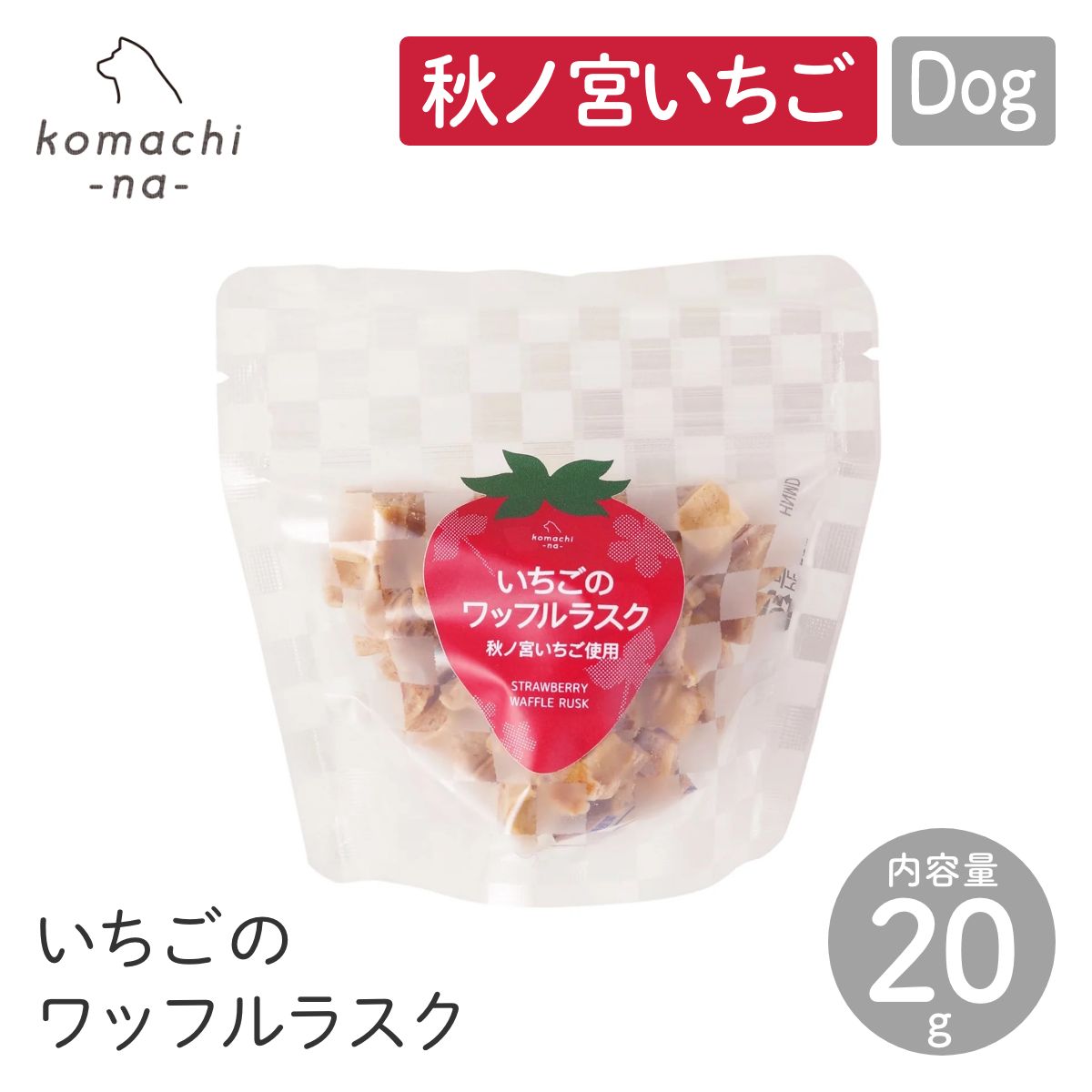 【komachi-na- コマチナ】いちごのワッフルラスク 20g
