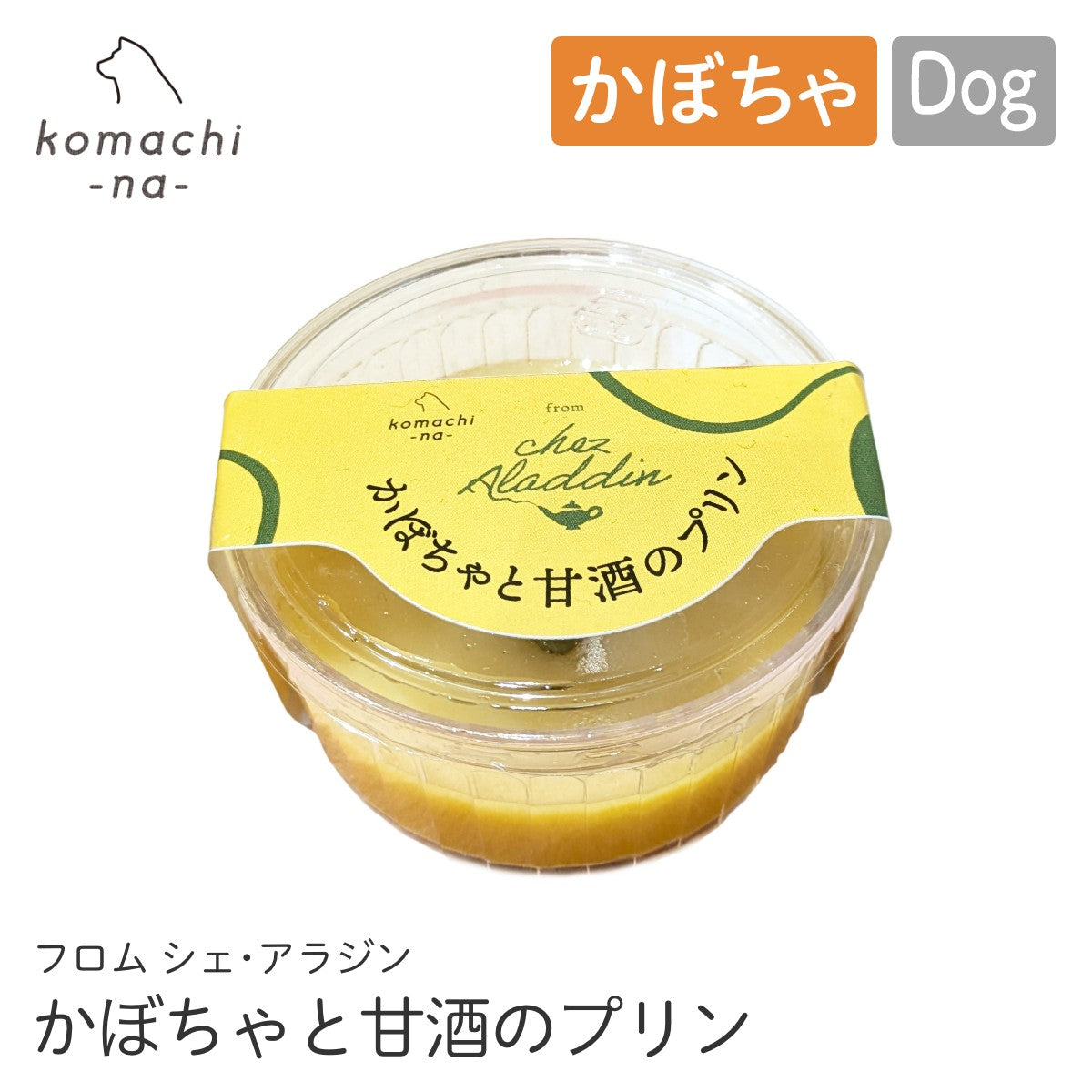 【komachi-na- コマチナ】フロム シェ・アラジン 甘酒とかぼちゃのプリン