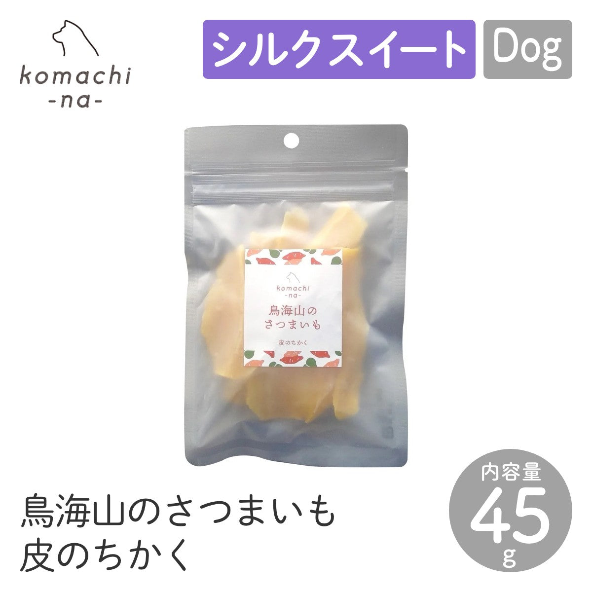 【komachi-na- コマチナ】鳥海山のさつまいも 皮のちかく 45g