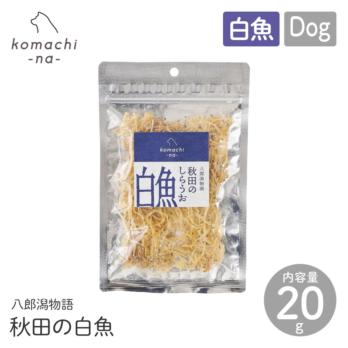 【komachi-na- コマチナ】秋田の白魚（しらうお）20g