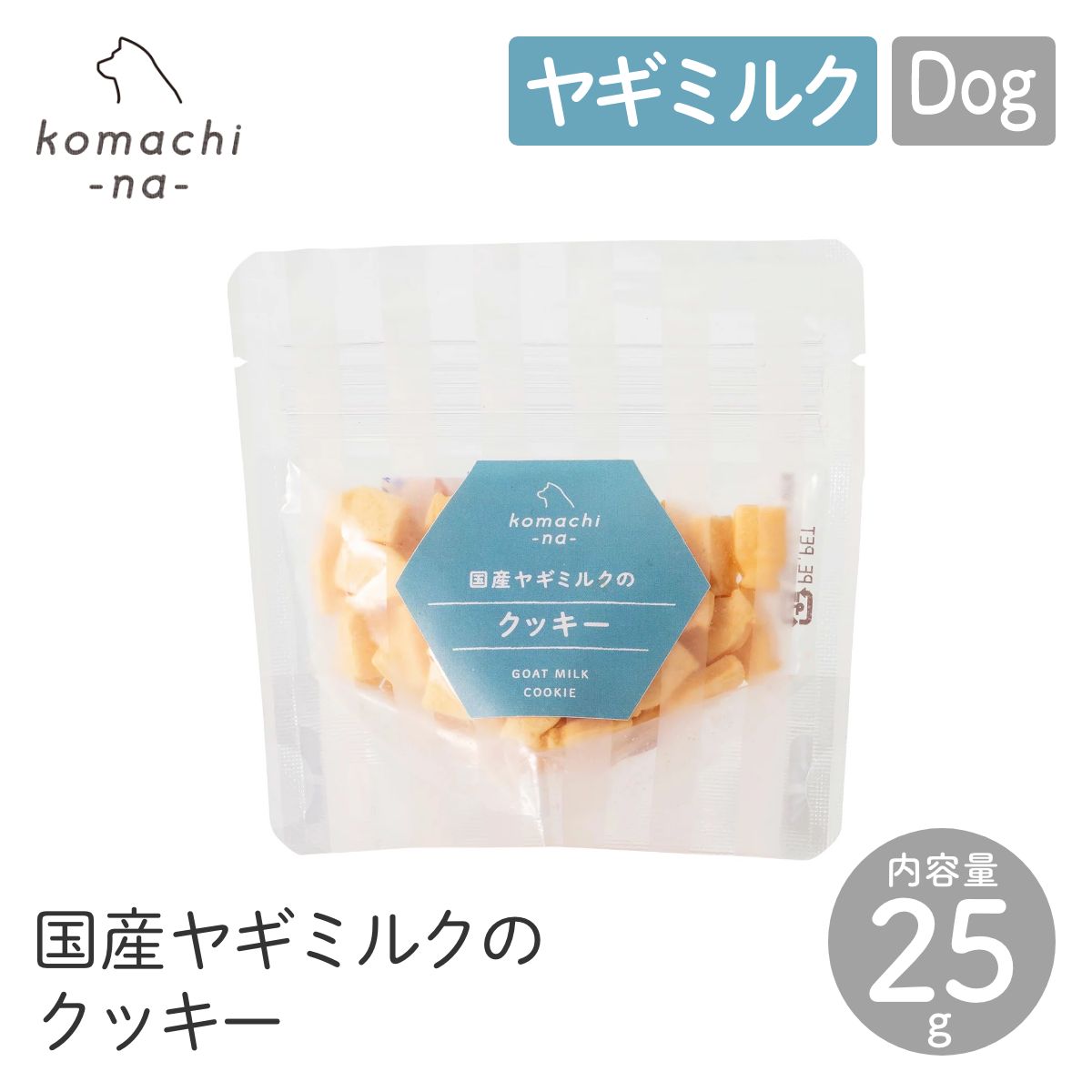【komachi-na- コマチナ】国産ヤギミルクのクッキー 25g