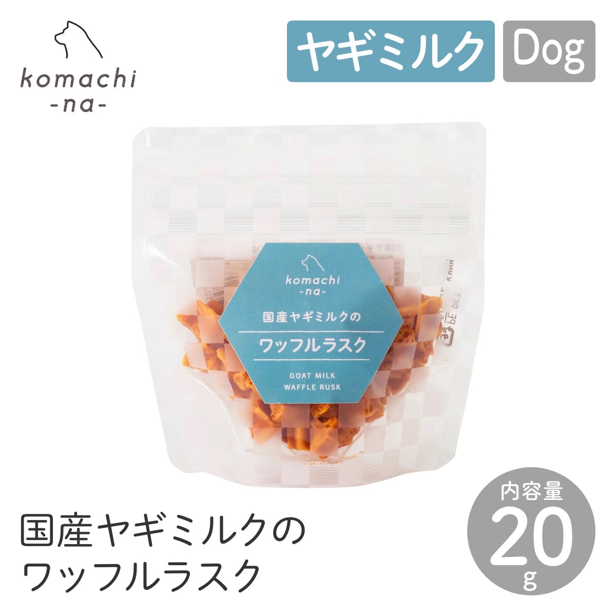 【komachi-na- コマチナ】国産ヤギミルクのワッフルラスク 20g