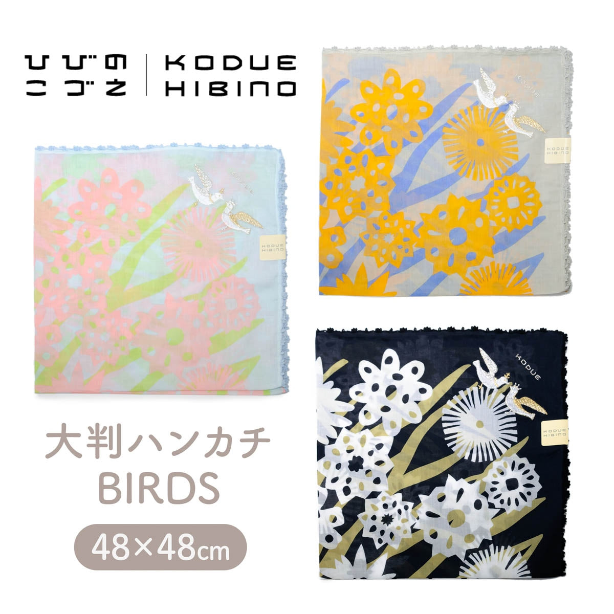 【KODUE HIBINO ひびのこづえ】大判ハンカチ BIRDS レース付き 刺繍入り 48×48cm