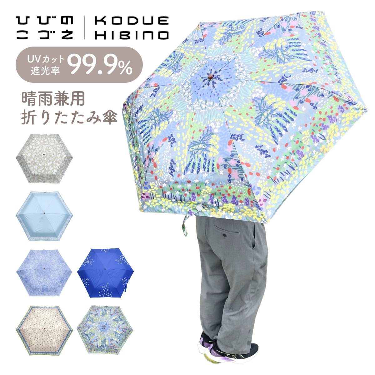 【KODUE HIBINO ひびのこづえ】晴雨兼用 折りたたみ傘 日傘