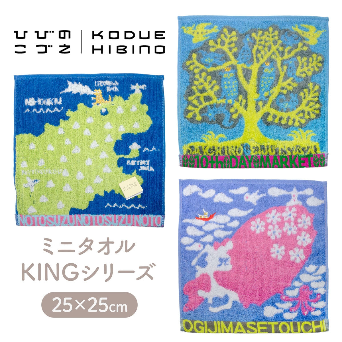 【KODUE HIBINO ひびのこづえ】KINGシリーズ 6 ミニタオル OGIJIMA 10th DAY MARKET SUZU