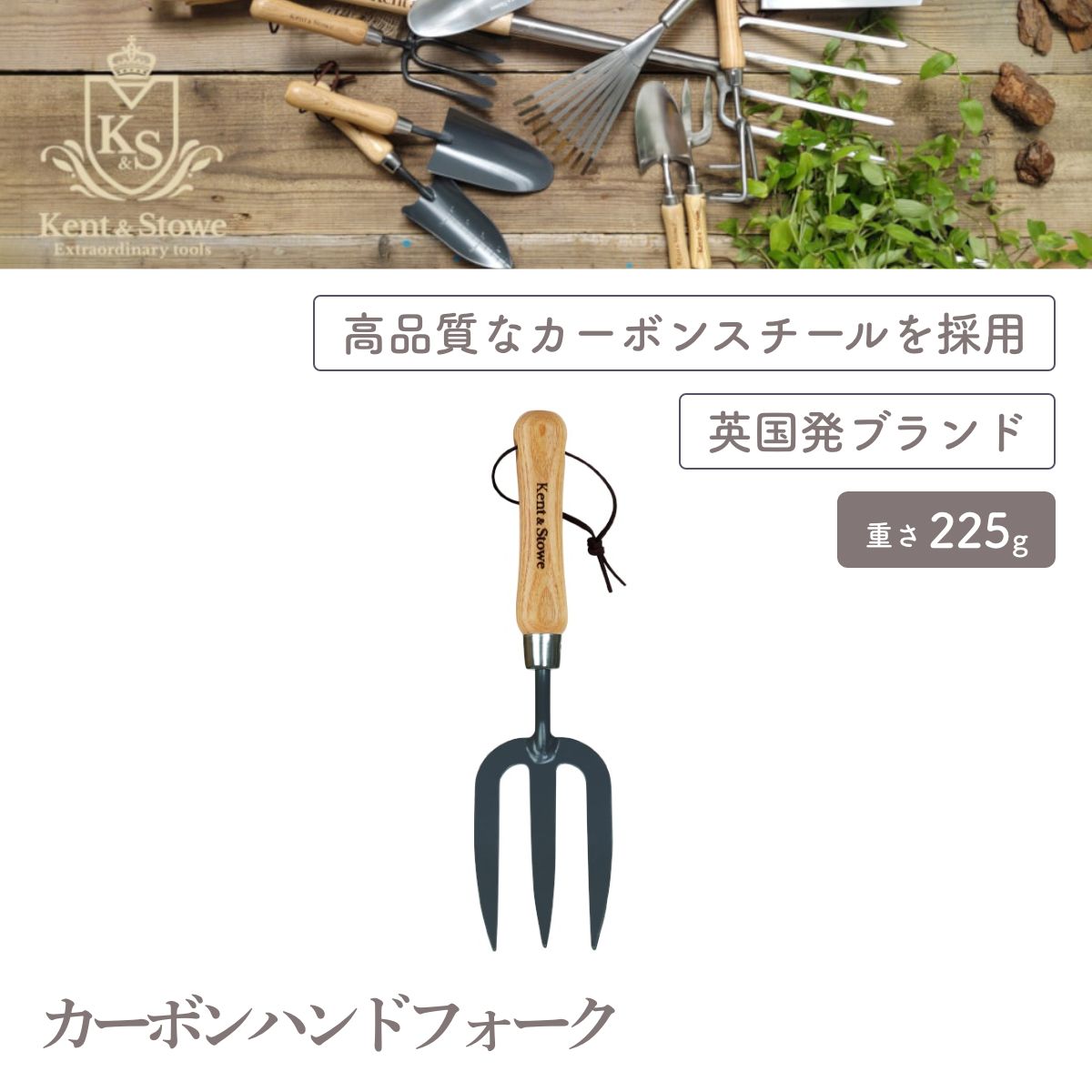 【Kent & Stowe ケントストー】K&S カーボンハンドフォーク
