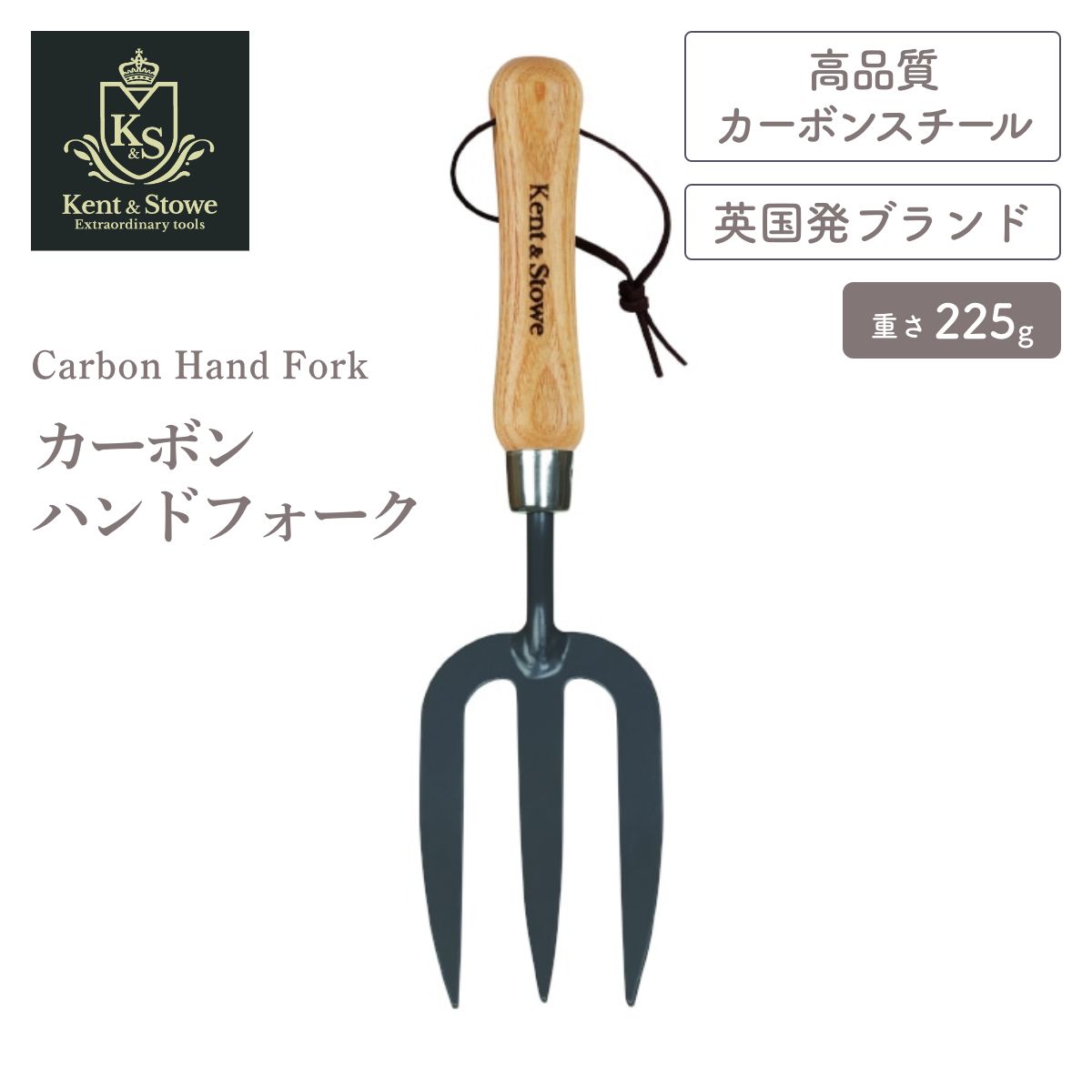 【Kent & Stowe ケントストー】K&S カーボンハンドフォーク