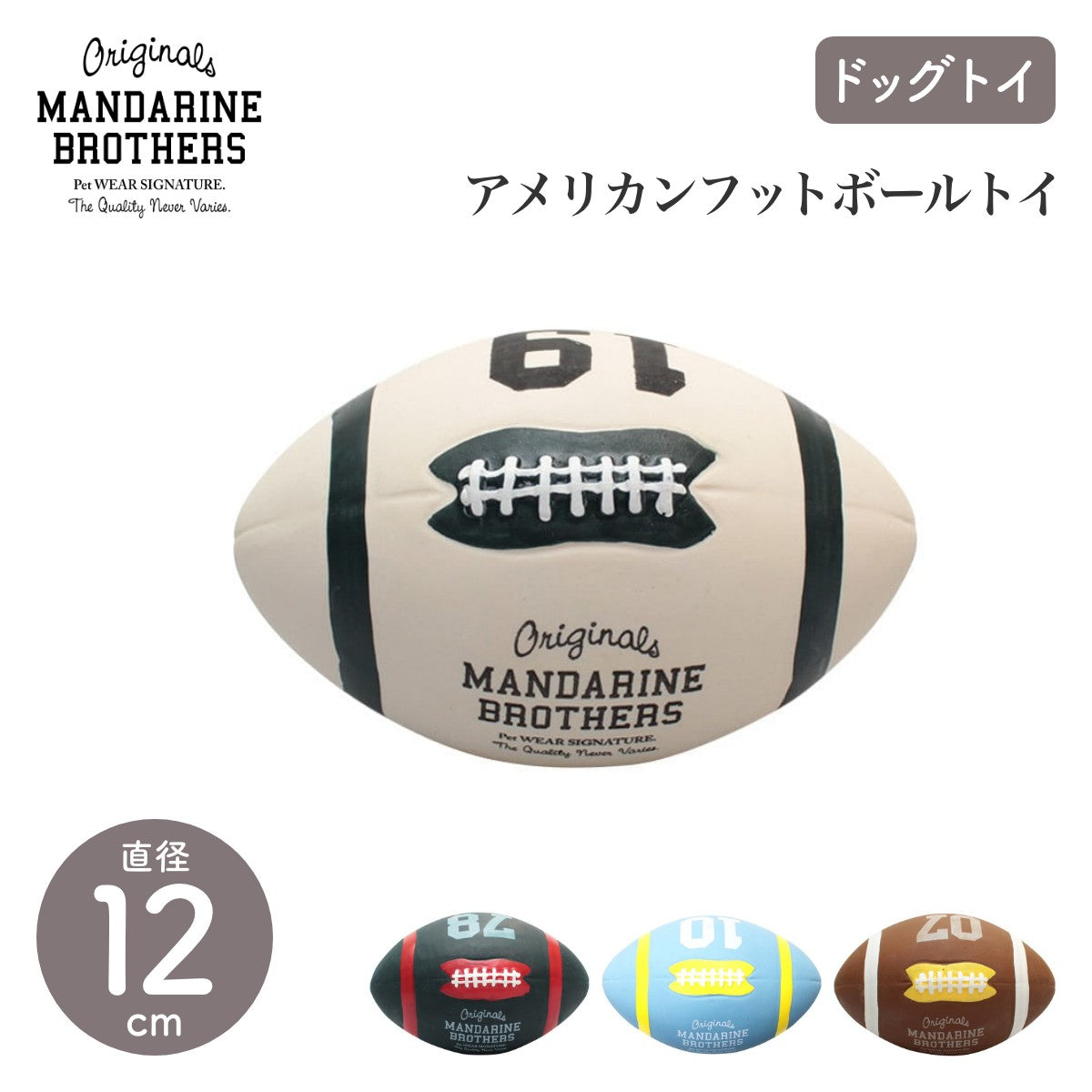 【MANDARINE BROTHERS マンダリンブラザーズ】アメリカンフットボールトイ 4色