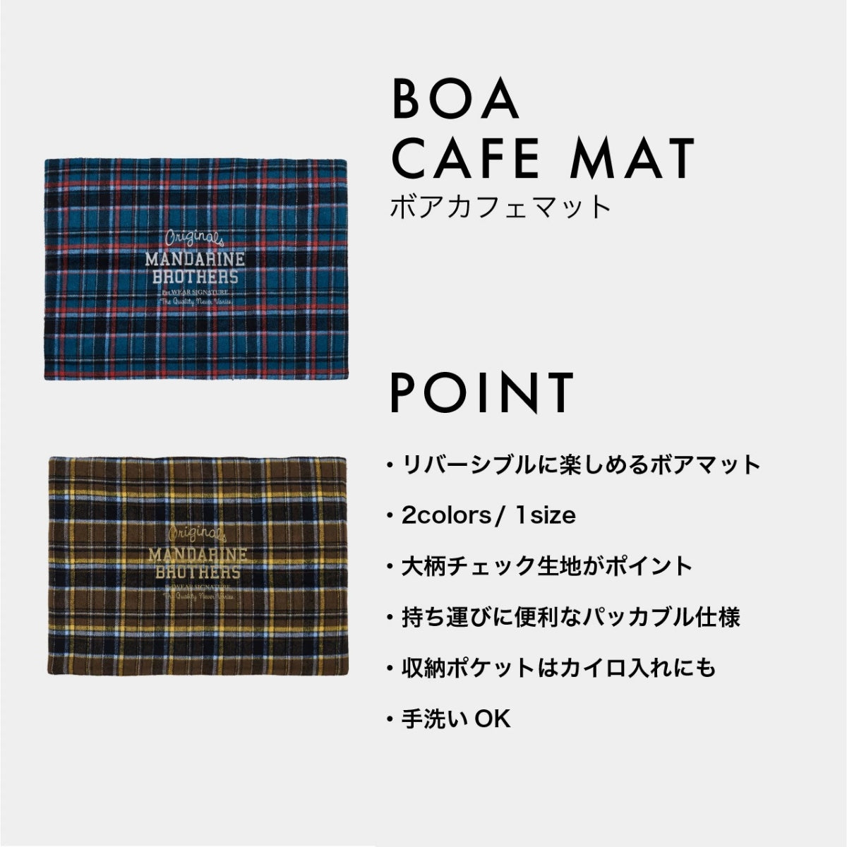 【MANDARINE BROTHERS マンダリンブラザーズ】 ボアカフェマット Boa Cafe Mat