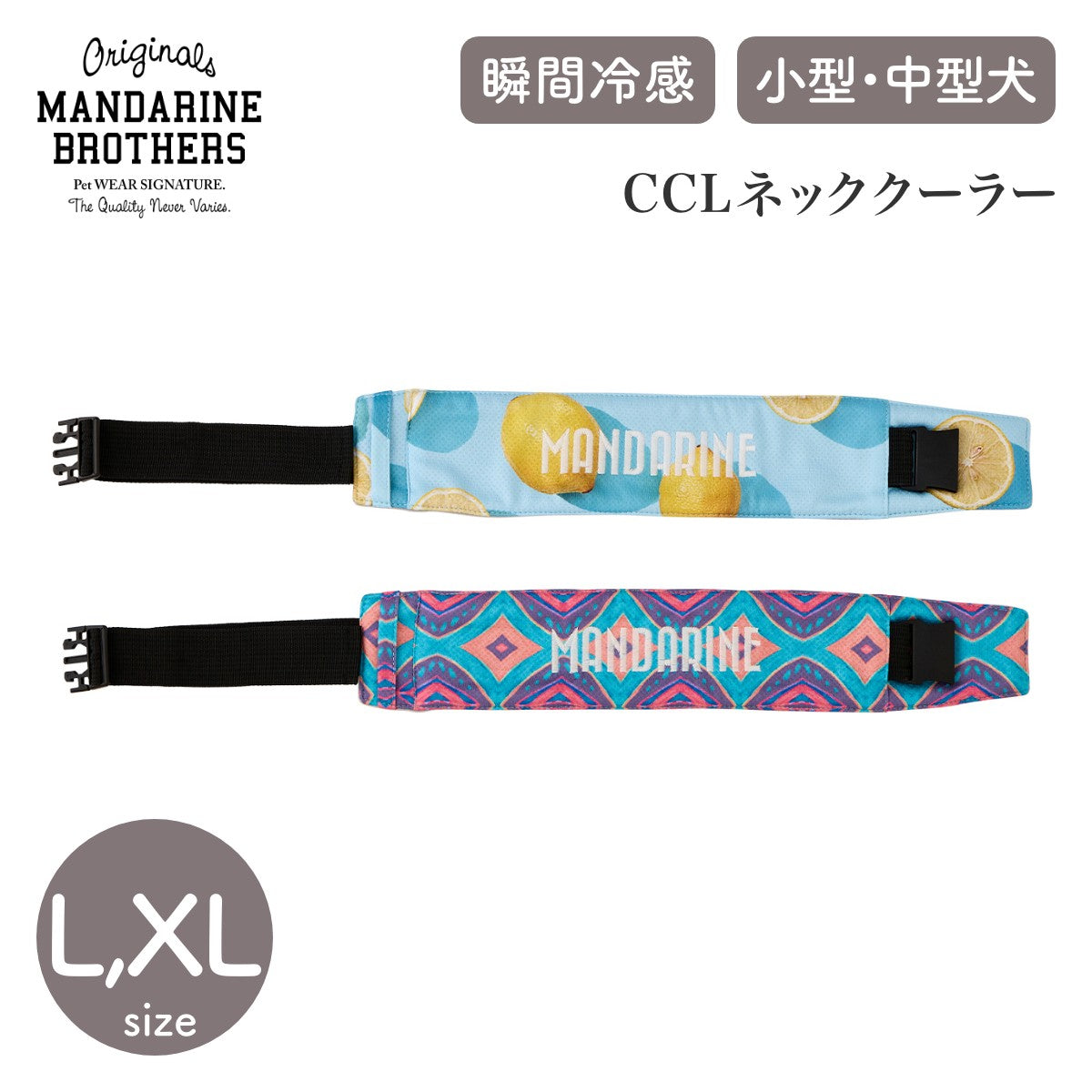 【MANDARINE BROTHERS マンダリンブラザーズ】CCLネッククーラー L,XLサイズ
