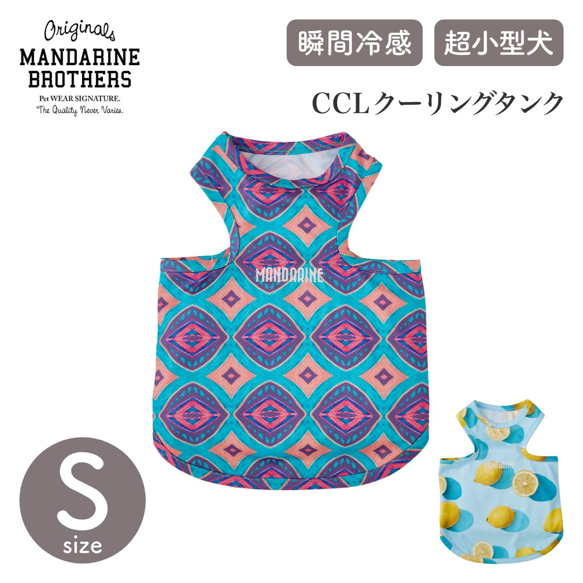 【MANDARINE BROTHERS マンダリンブラザーズ】CCLクーリングタンク Sサイズ 【在庫限り】