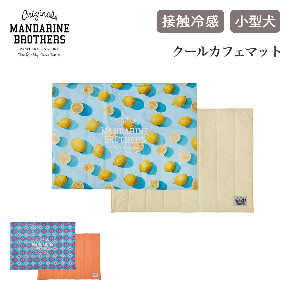 【MANDARINE BROTHERS マンダリンブラザーズ】クールカフェマット