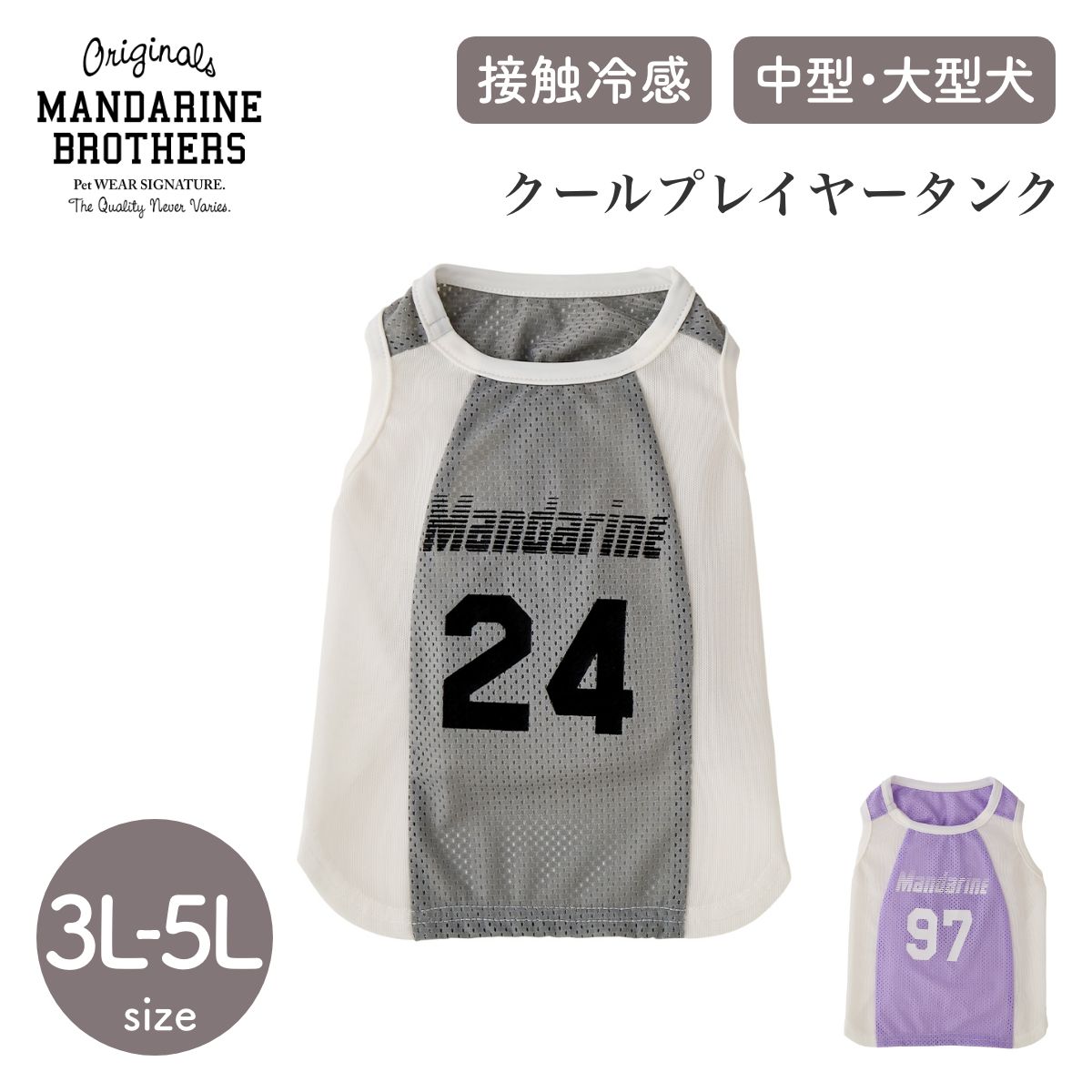 【MANDARINE BROTHERS マンダリンブラザーズ】クールプレイヤータンク 3L,4L,5Lサイズ 【在庫限り】