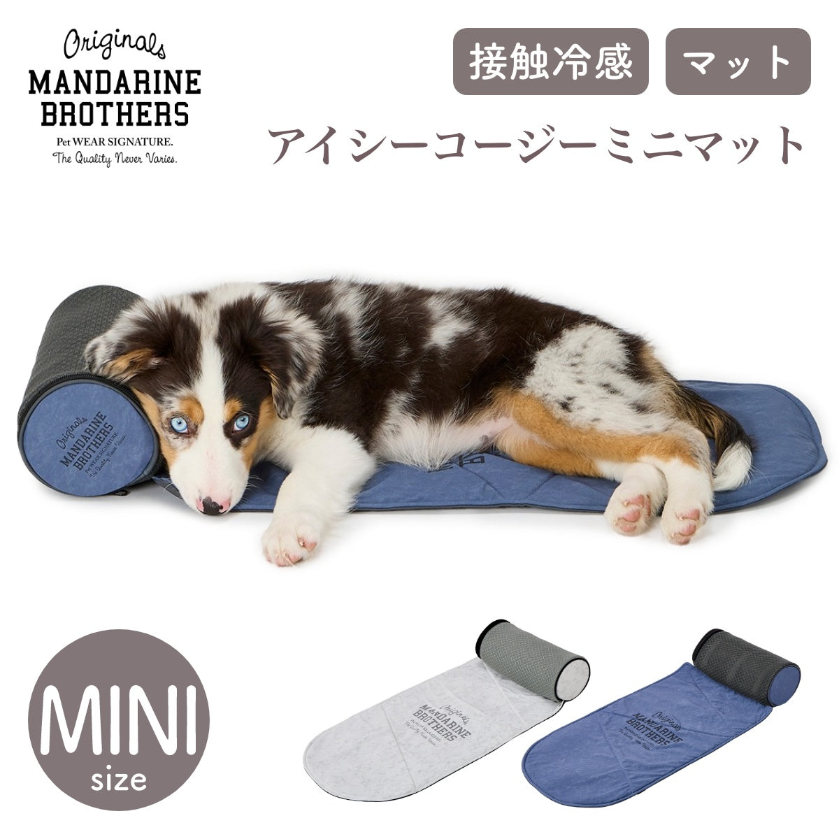 【MANDARINE BROTHERS マンダリンブラザーズ】アイシーコージーミニマット ICY COZY MINI MAT マット