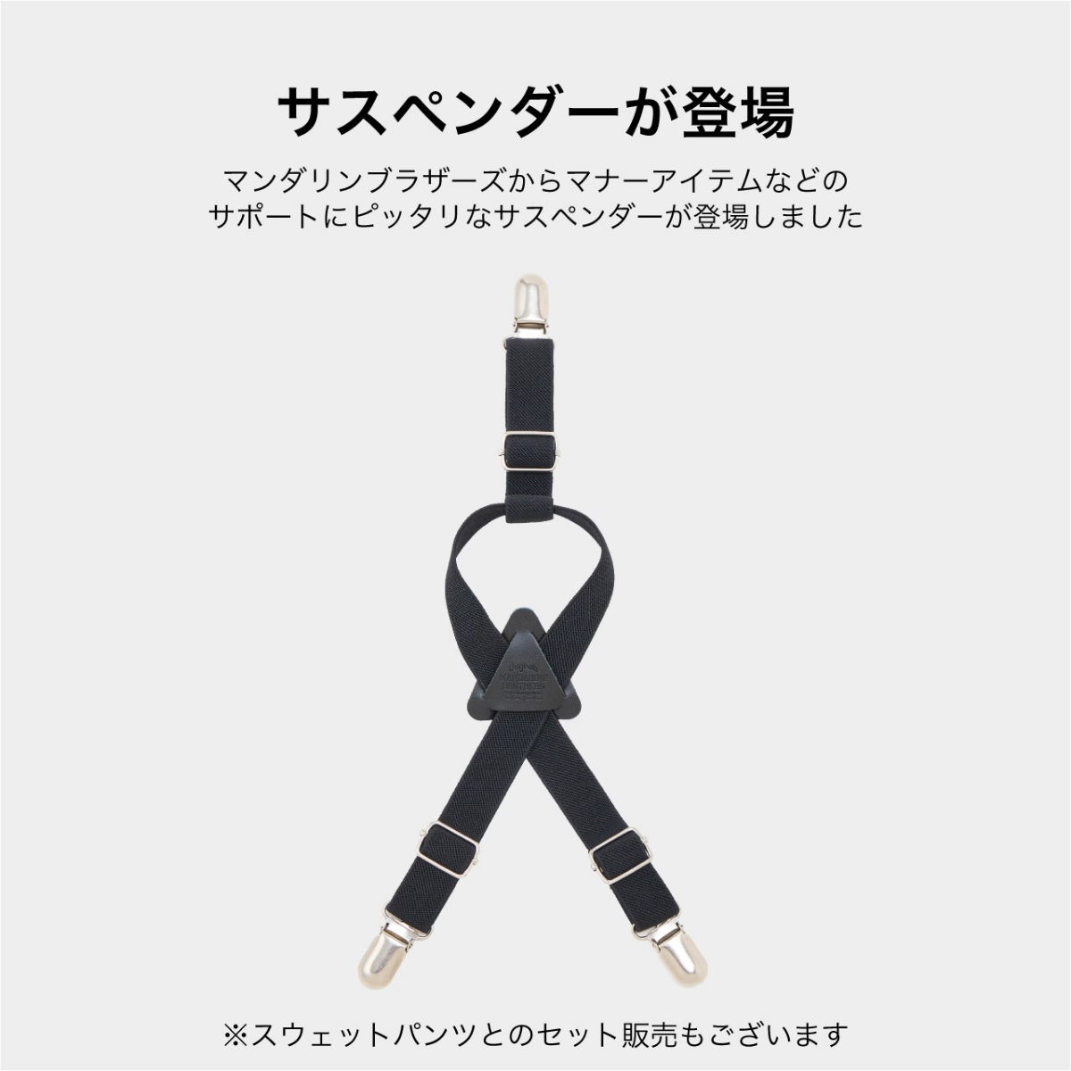 【MANDARINE BROTHERS マンダリンブラザーズ】MBサスペンダー MB Suspender