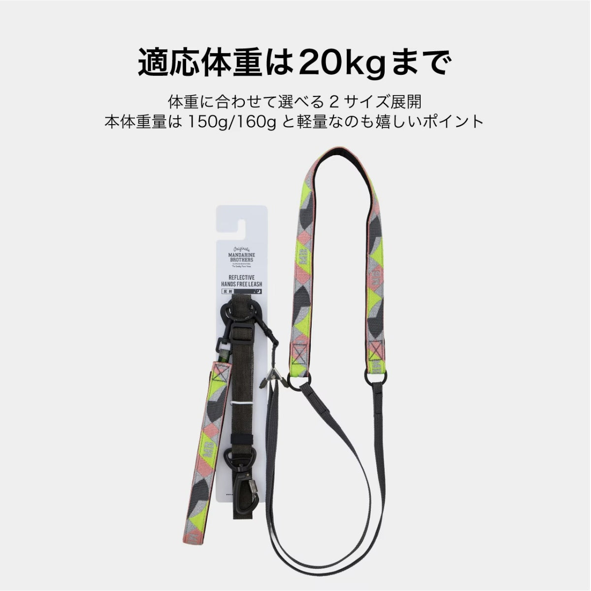【MANDARINE BROTHERS マンダリンブラザーズ】リフレクティブハンズフリーリード Reflective Hands Free Leash
