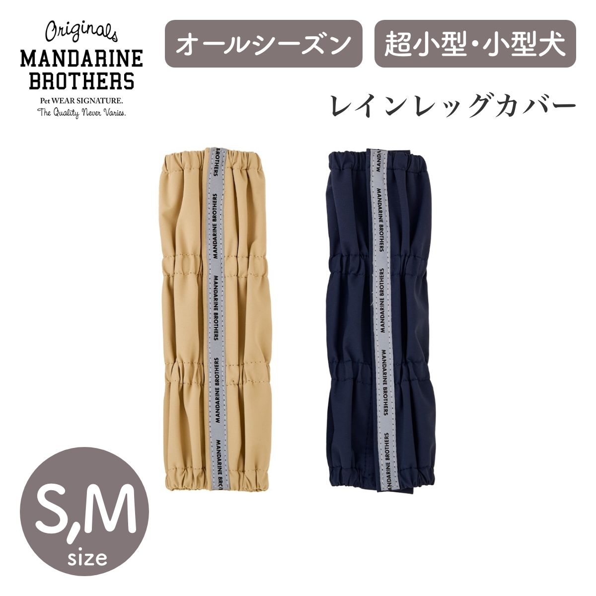 【MANDARINE BROTHERS マンダリンブラザーズ】レインレッグカバー S,Mサイズ