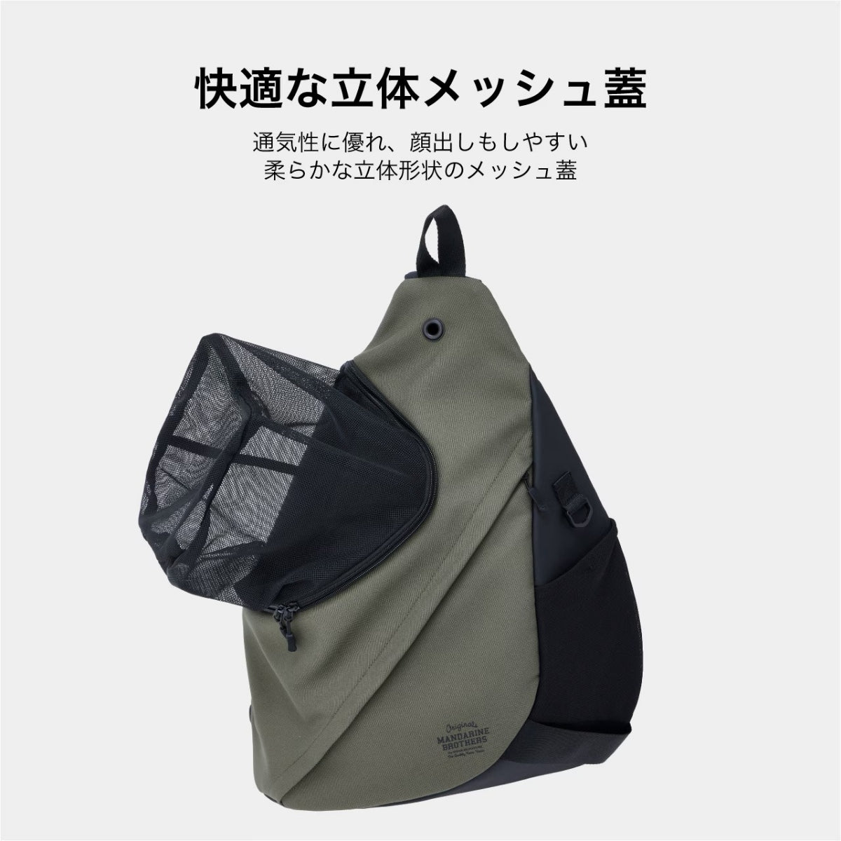 【MANDARINE BROTHERS マンダリンブラザーズ】スリングハグバッグ SLING HUG BAG