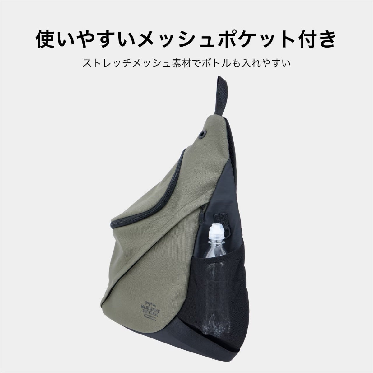 【MANDARINE BROTHERS マンダリンブラザーズ】スリングハグバッグ SLING HUG BAG