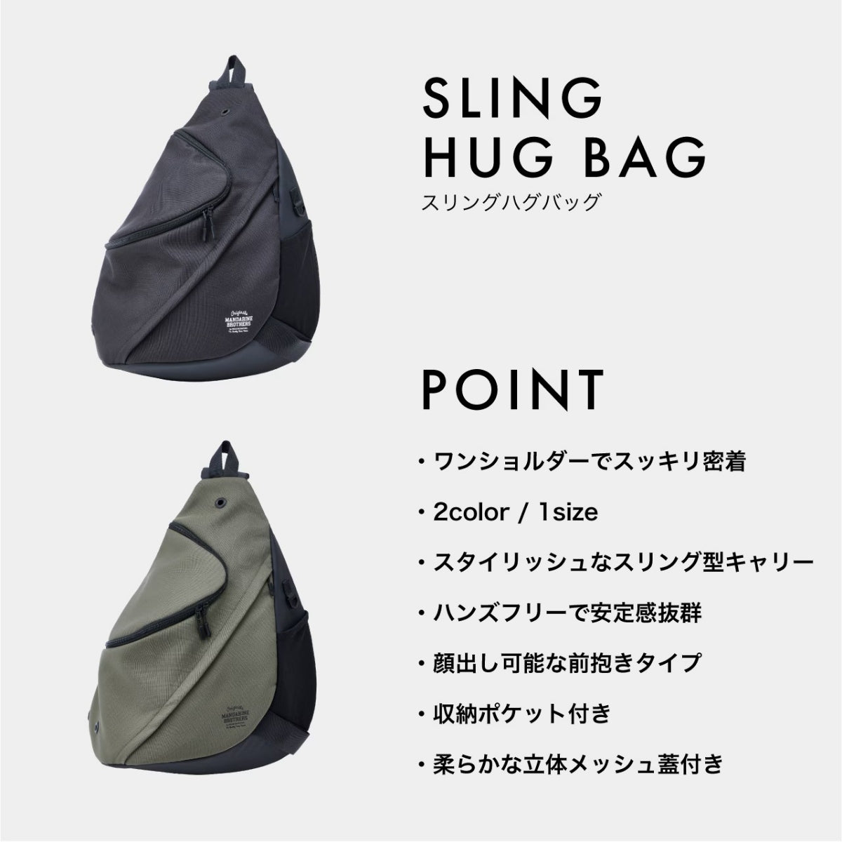 【MANDARINE BROTHERS マンダリンブラザーズ】スリングハグバッグ SLING HUG BAG