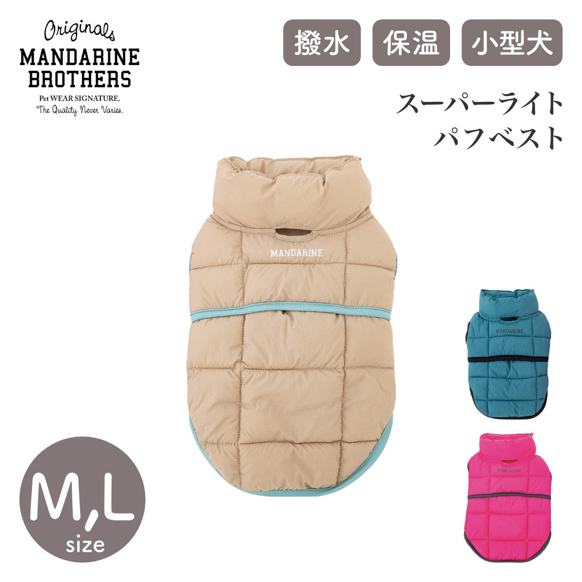 【MANDARINE BROTHERS マンダリンブラザーズ】スーパーライト パフベスト M,Lサイズ