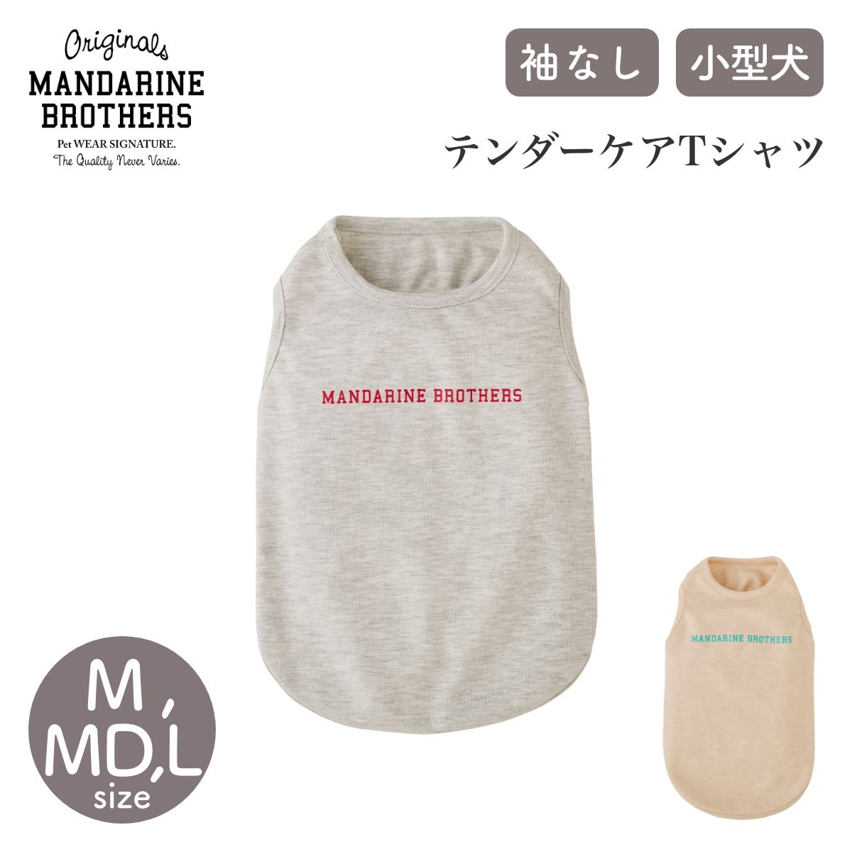 【MANDARINE BROTHERS マンダリンブラザーズ】テンダーケアTシャツ M,MD,Lサイズ