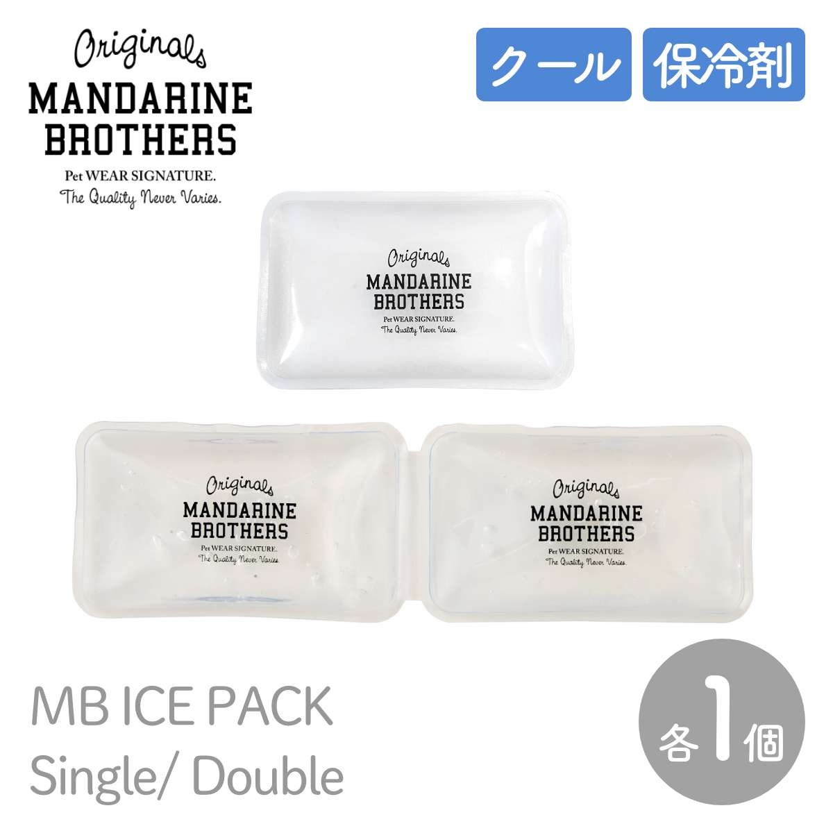 【MANDARINE BROTHERS マンダリンブラザーズ】アイスパック シングル / ダブル MB ICE PACK SINGLE / DOUBLE