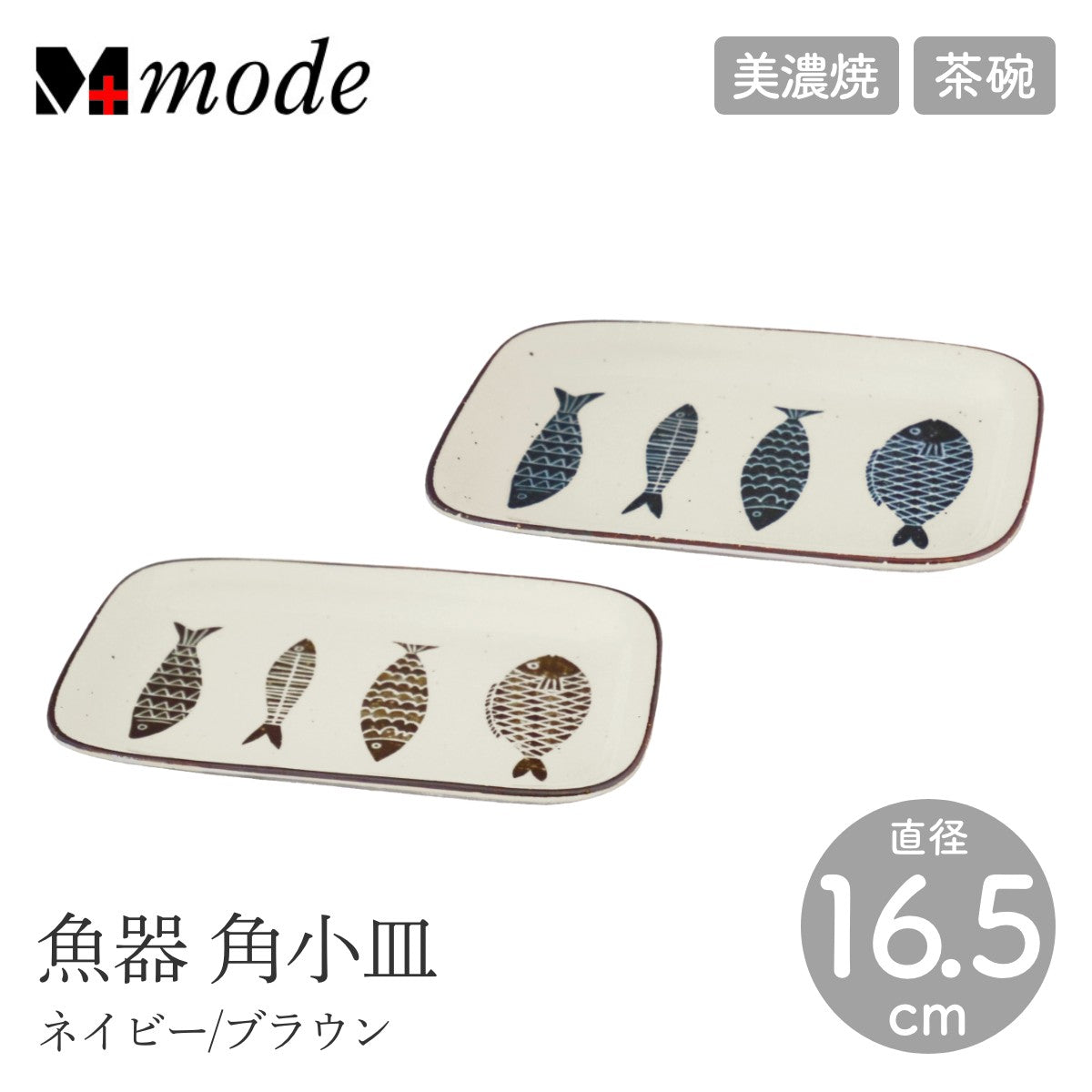 【M-mode エムモード】魚器 角小皿 長さ16.5cm