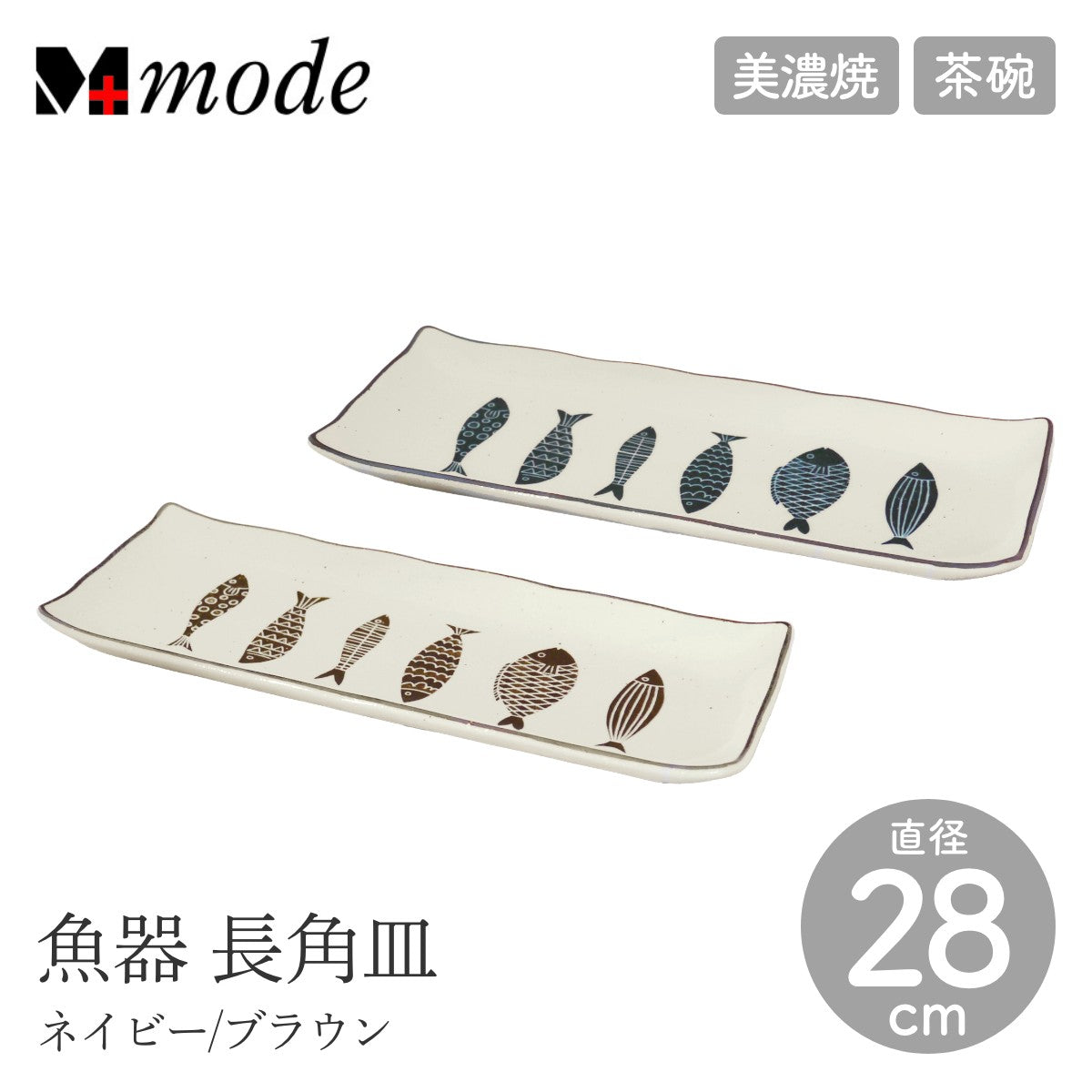 【M-mode エムモード】魚器 長角皿 長さ28cm 長皿