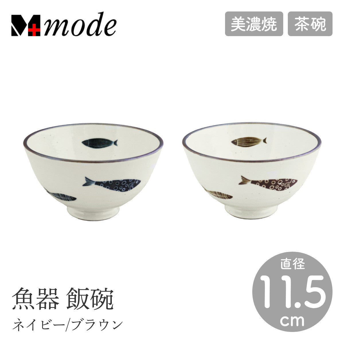 【M-mode エムモード】魚器 飯碗 直径11.5cm 茶碗