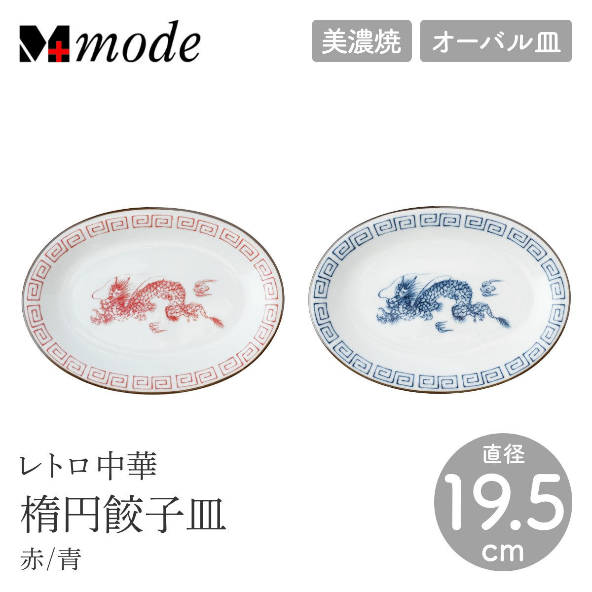 【M-mode エムモード】レトロ中華 楕円餃子皿 直径19.5cm