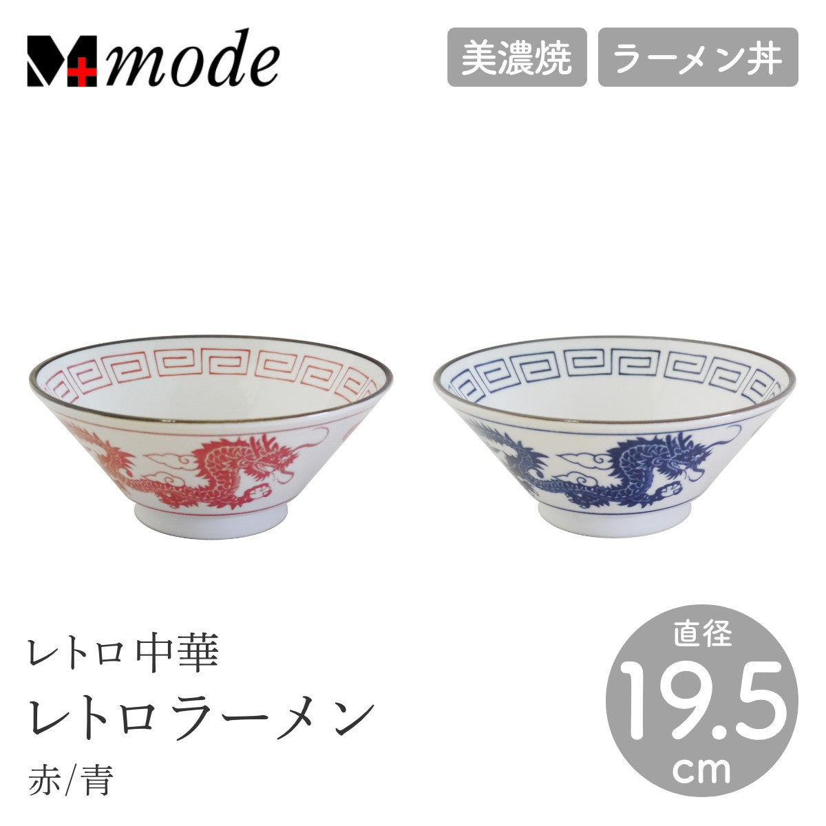 【M-mode エムモード】レトロ中華 レトロラーメン 直径19.5cm