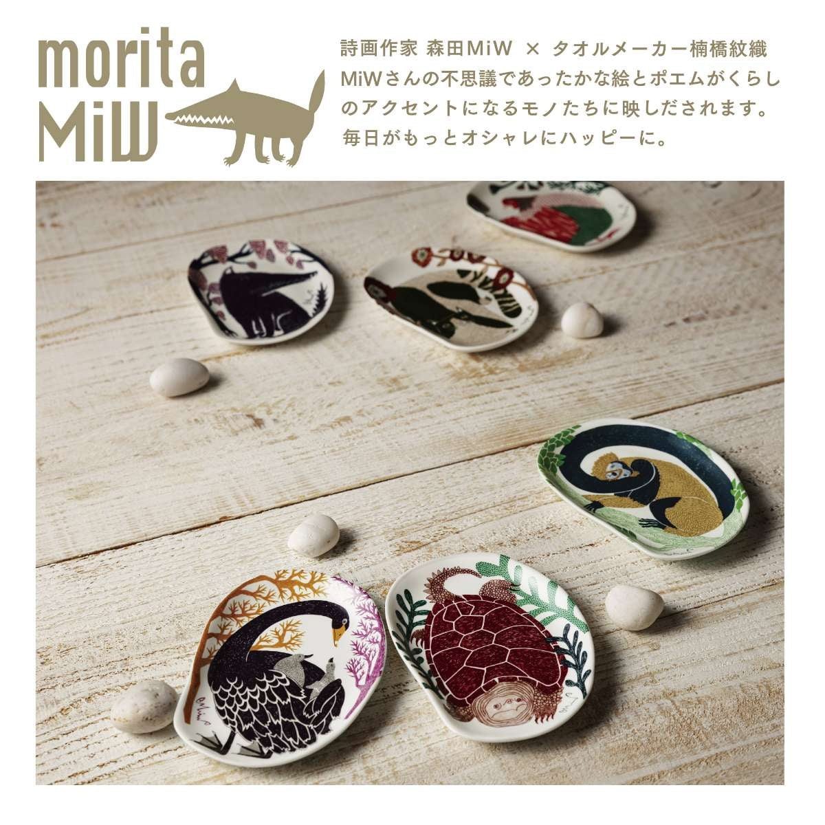 【moritaMiW】小皿 コクチョウ・サル・カメ