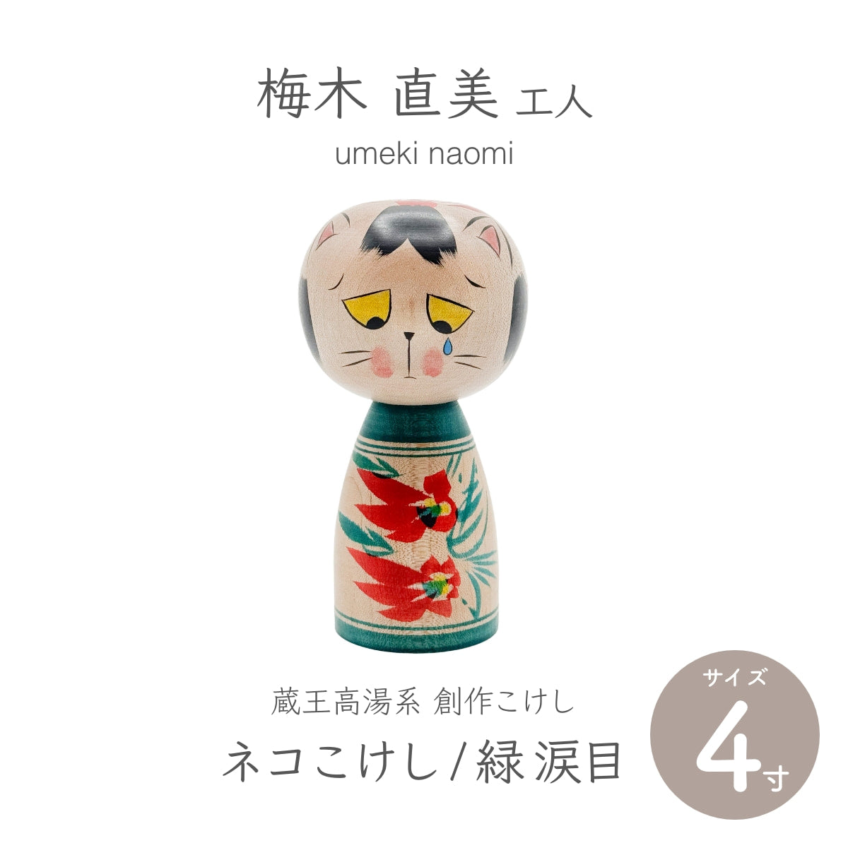 【蔵王高湯系 梅木直美】 創作こけし ネコこけし 4寸 約11.5cm 緑 涙目