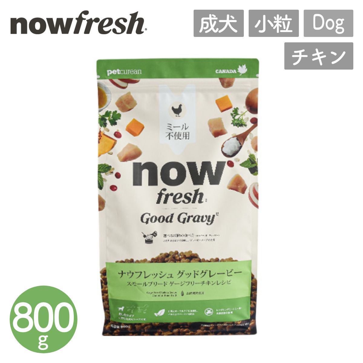 【NOW FRESH ナウ フレッシュ】グレインフリー グッドグレービー スモールブリード / 800g  ゲージフリーチキン