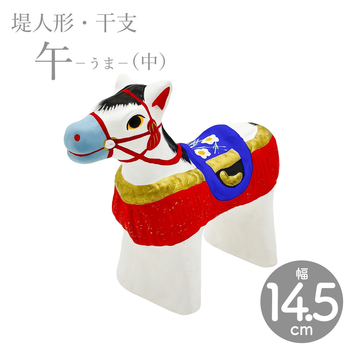 【つつみのおひなっこや】 干支 午 うま（中） 干支置物 堤人形