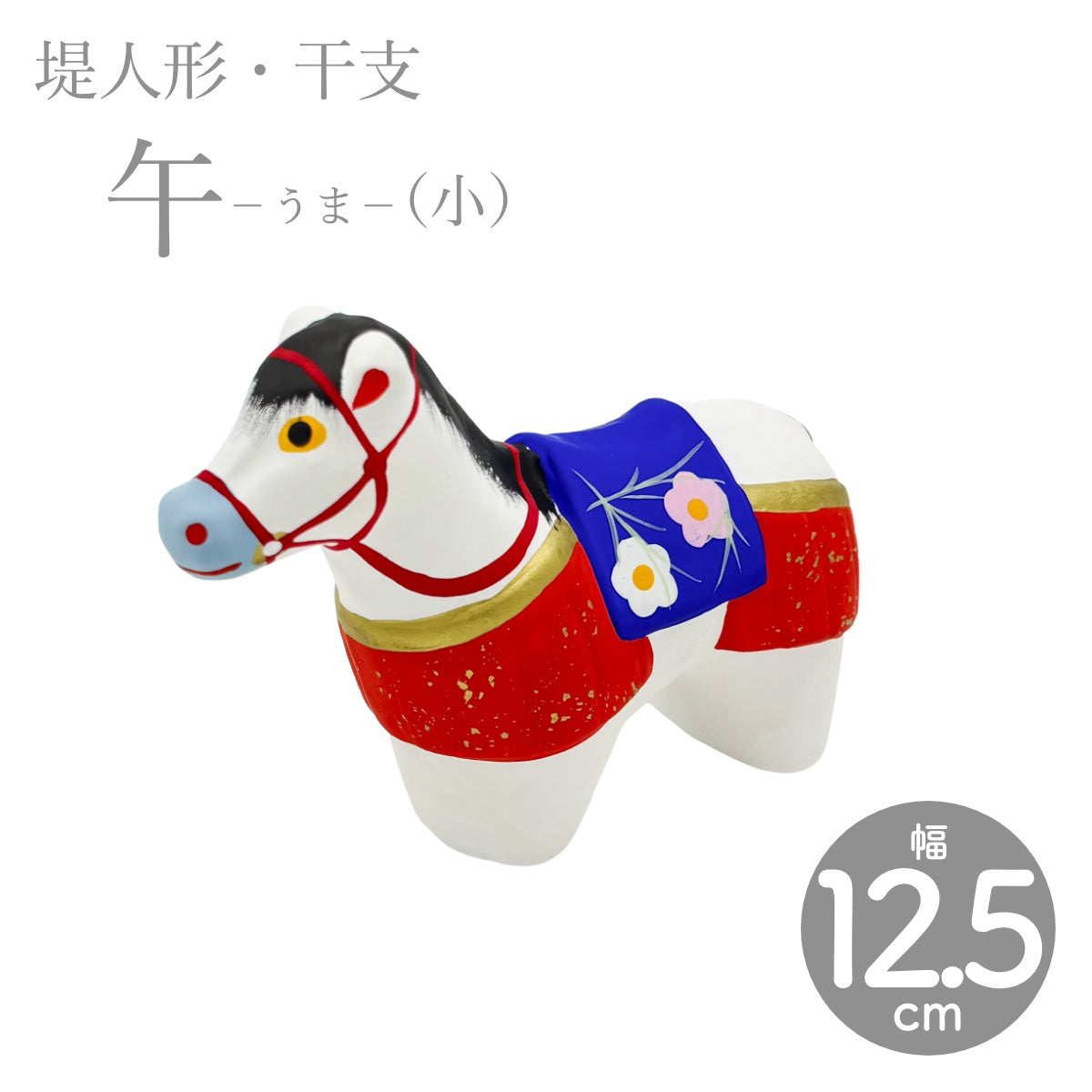 【つつみのおひなっこや】 干支 午 うま（小） 干支置物 堤人形