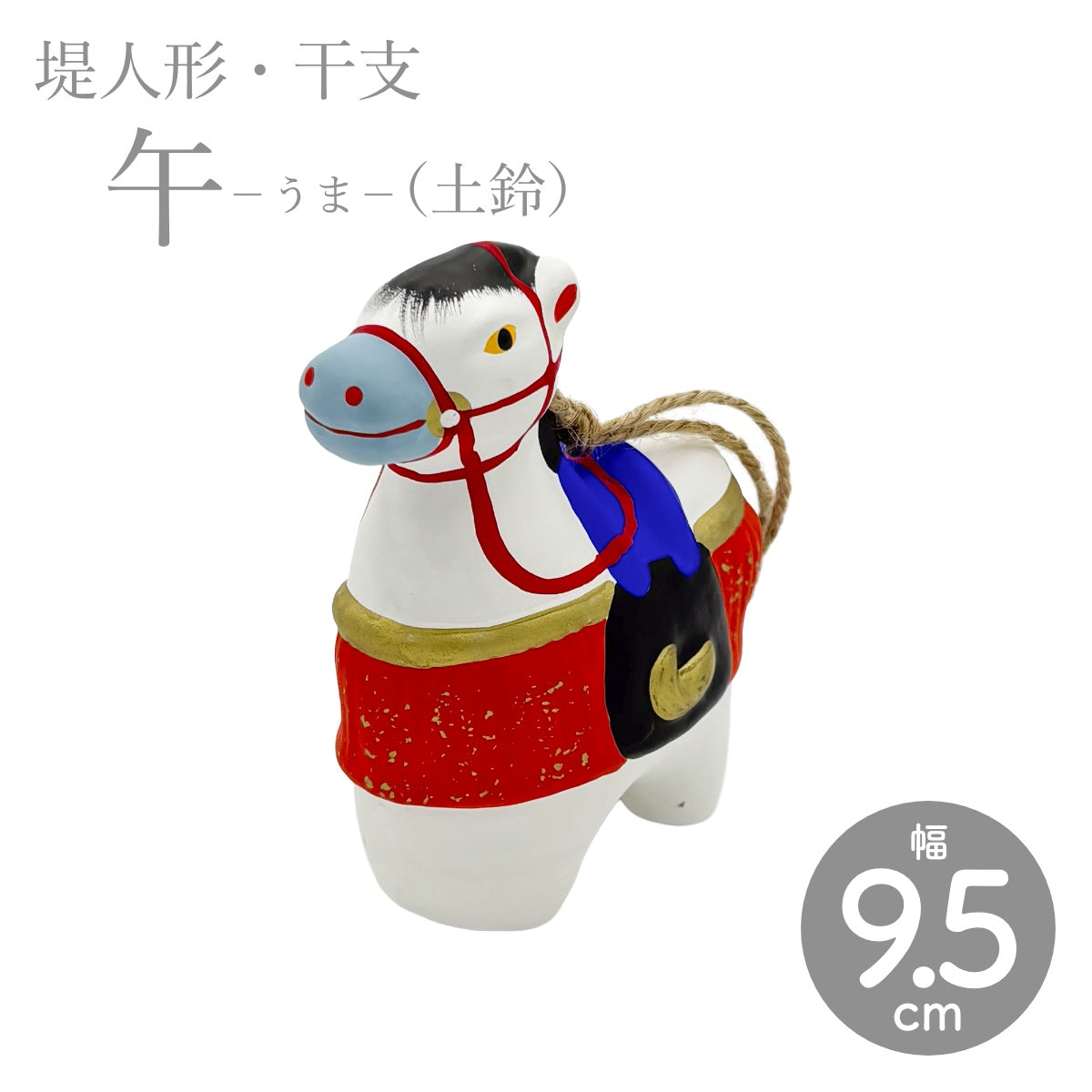 【つつみのおひなっこや】 干支 午 うま（土鈴） 干支置物 堤人形