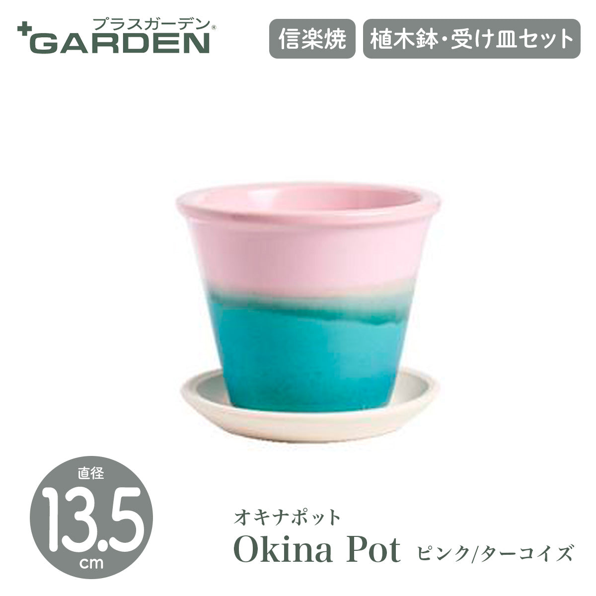 【PLUS GARDEN プラスガーデン】Okina Pot オキナポット 直径13.5cm ピンク/ターコイズ