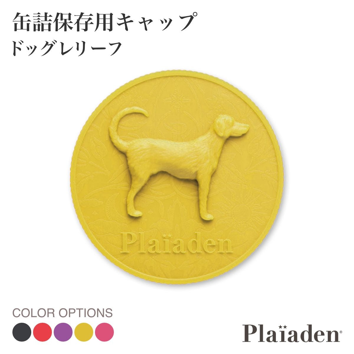 【Plaiaden プレイアーデン】缶詰保存用キャップ（ドッグレリーフ）