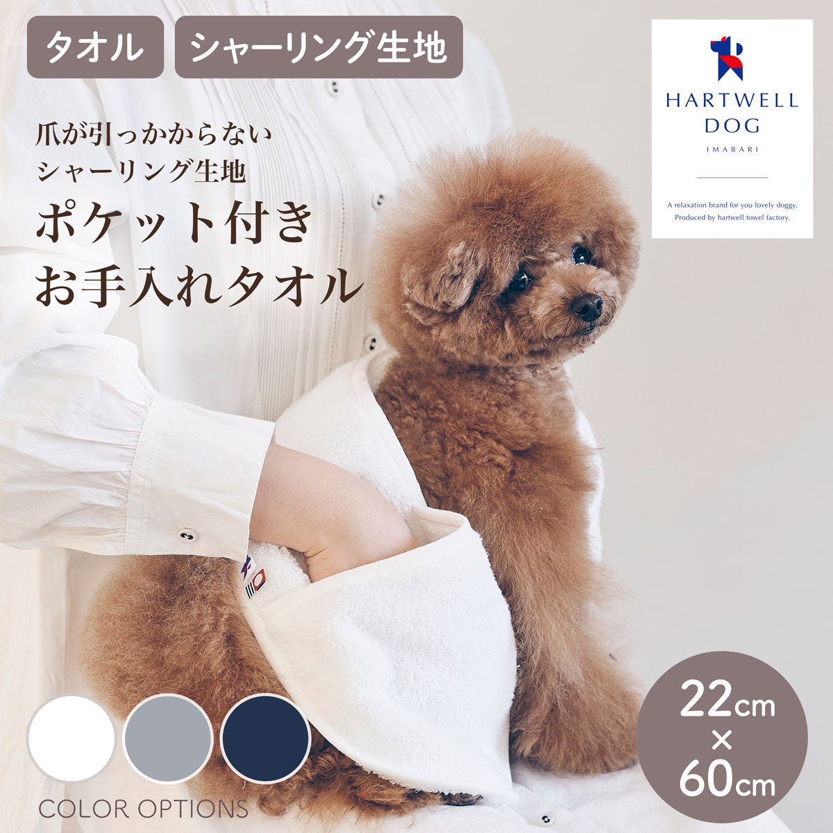 【HARTWELLDOG ハートウエルドッグ】ポケット付きお手入れタオル ペット用タオル