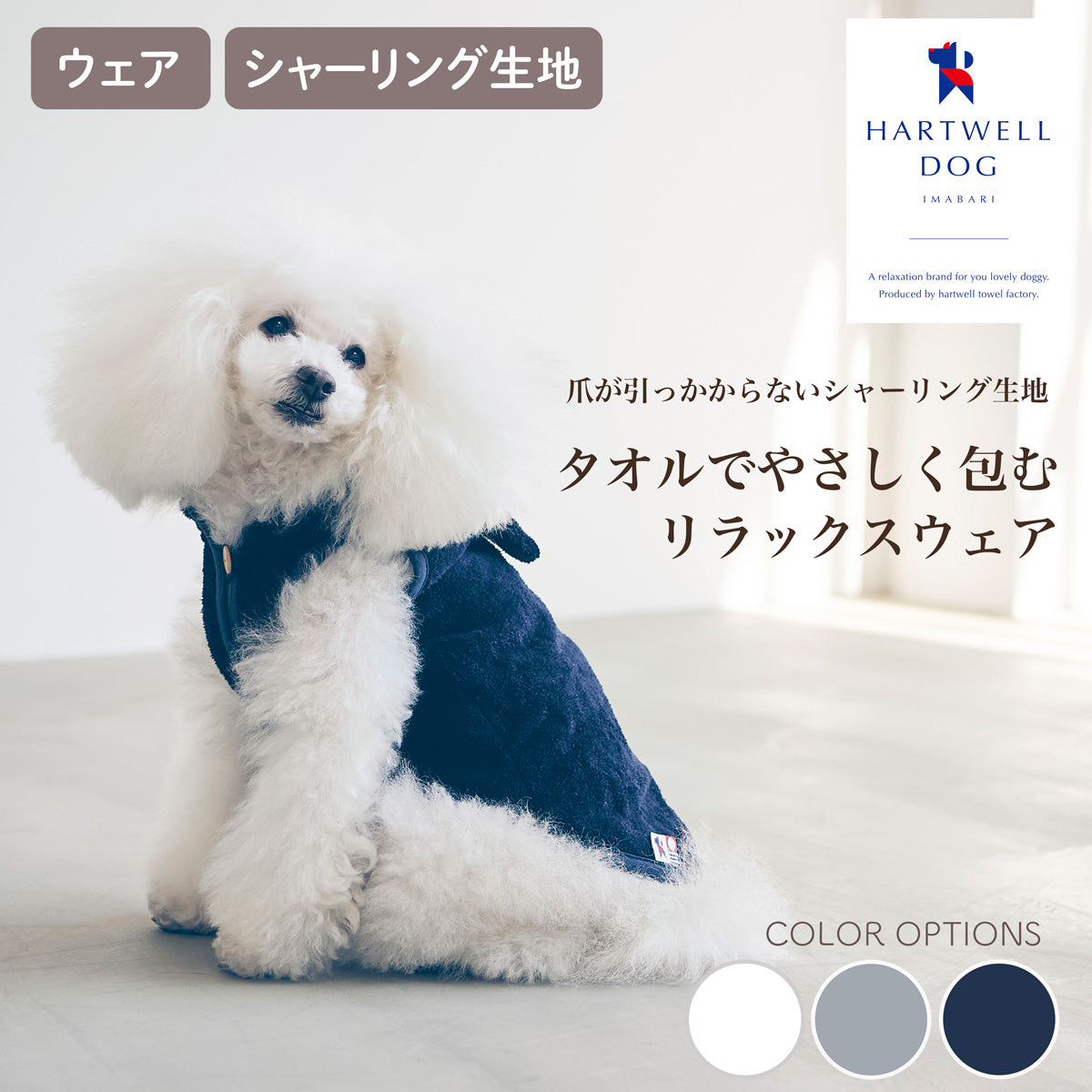 【HARTWELLDOG ハートウエルドッグ】タオルでやさしく包むリラックスウェア