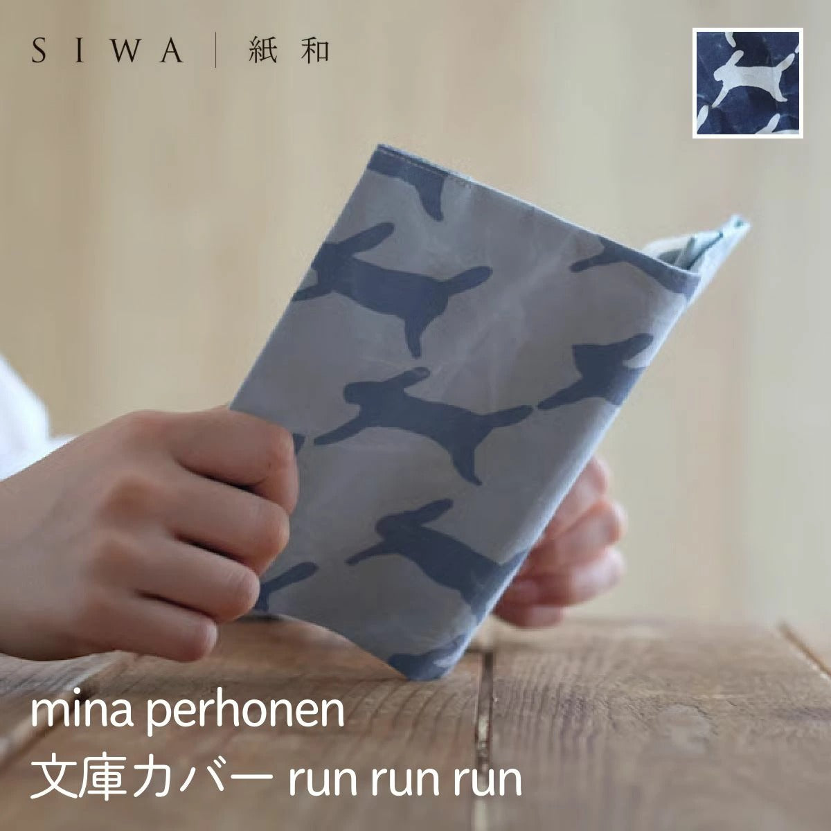 【SIWA 紙和】ブックカバー 文庫サイズ run run run 全2色 mina perhonen コラボ