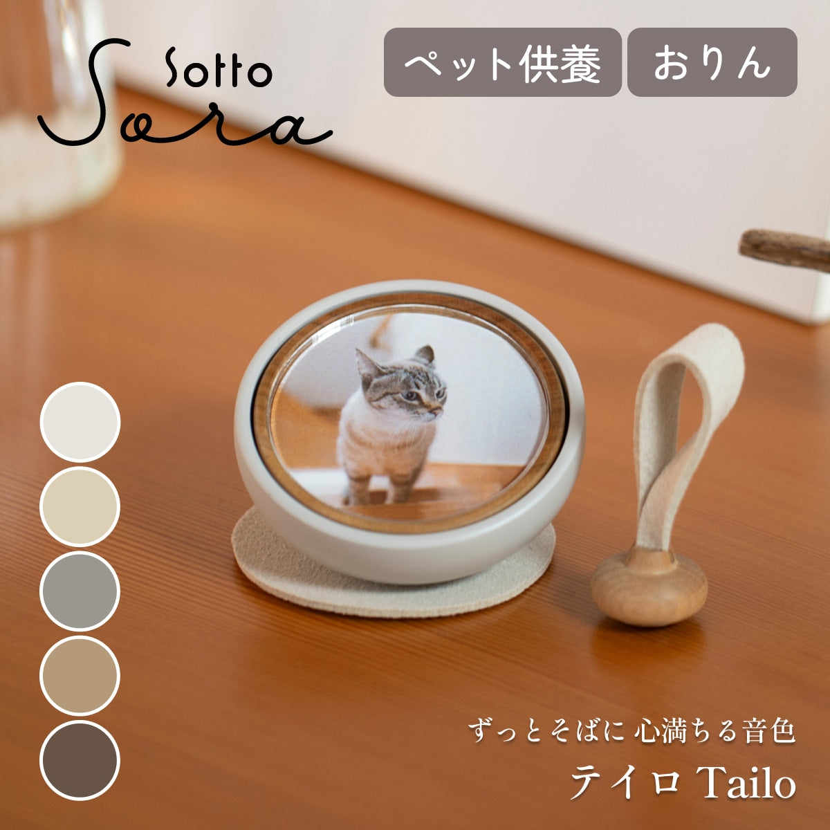 【Sotto ソット】Tailo テイロ ペット供養 おりん 写真立て