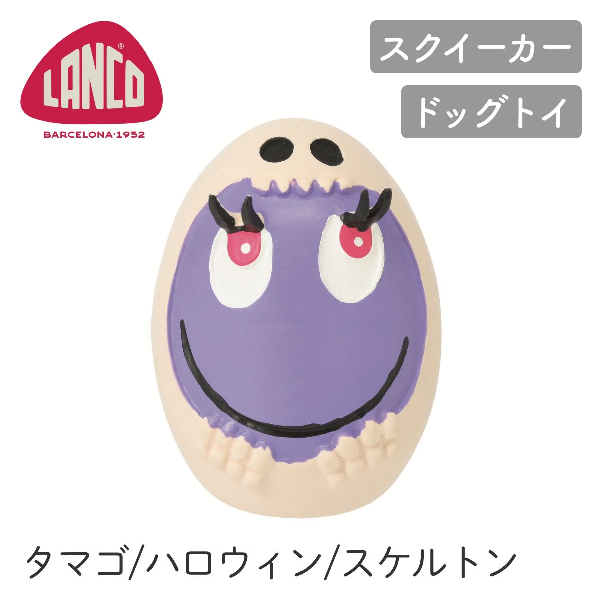 【LANCO ランコ】ハロウィンタマゴ スケルトン パープル