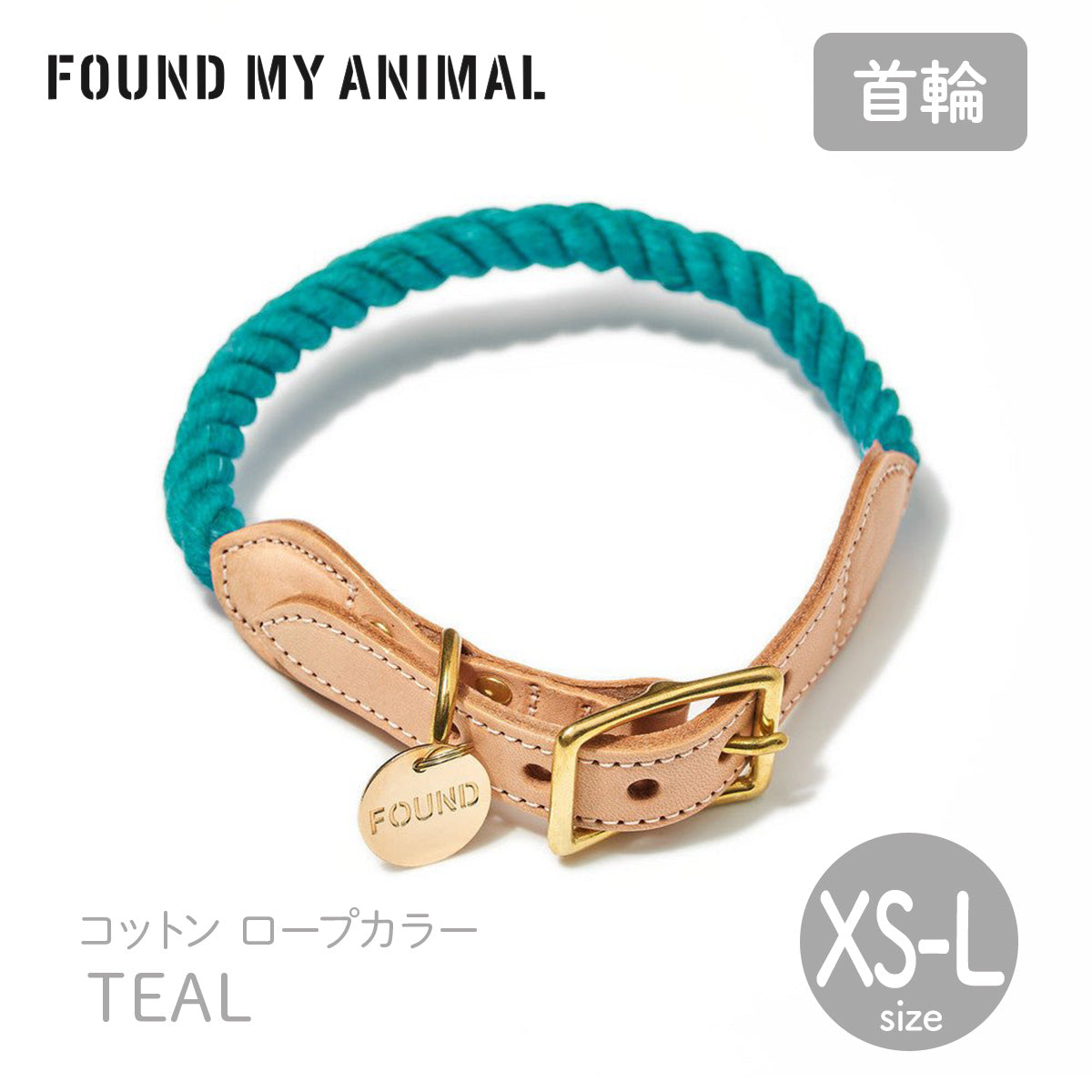 【FOUND MY ANIMAL ファウンドマイアニマル】ロープ・カラー Teal／ティール XS〜Lサイズ